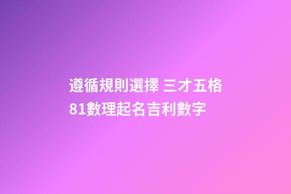 遵循規則選擇 三才五格81數理起名吉利數字
